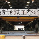 年に一度の特別な開放日、造船鉄工祭!工場見学にマルシェ・ものづくり体験も! 年に一度の特別な開放日、造船鉄工祭!工場見学にマルシェ・ものづくり体験も!