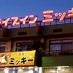 福山市駅家町に「ドライブインミッキー」2026年春オープン