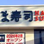 はま寿司 広島観音新町店が2月オープン！広島市に4店舗目、西区に初出店