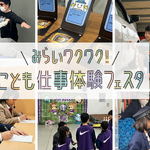 我が子の未来が見える！？妄想膨らむ親子イベント「こども仕事体験フェスタ」