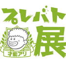 広島に「プレバト展」がやってくる！1ヶ月限定、福山にて400点以上を展示
