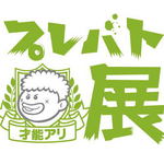 広島に「プレバト展」がやってくる！1ヶ月限定、福山にて400点以上を展示