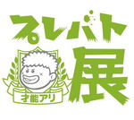広島に「プレバト展」がやってくる！1ヶ月限定、福山にて400点以上を展示