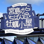宮島からいちばん近い牡蠣小屋、オープン。「賛美牡蠣」など食べ放題