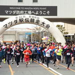 工場内がコースに！マツダ駅伝大会 開催、広島・防府で一般参加OK