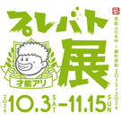 プレバト展・広島2会場目が決定！筆の里工房で開催、俳句・夏井先生のトークショーも