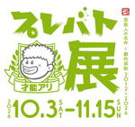 プレバト展・広島2会場目が決定！筆の里工房で開催、俳句・夏井先生のトークショーも