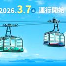 17年ぶり！「宮島ロープウェー」客車は4代目へ、運休は3月6日まで