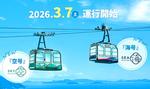17年ぶり！「宮島ロープウェー」客車は4代目へ、運休は3月6日まで