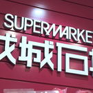 成城石井、2026年春 広島に2店舗目オープンへ 