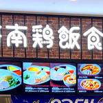 シンガポールのソウルフードを提供する「海南鶏飯食堂」広島の店舗が閉店