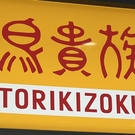 福山に初！やきとり「鳥貴族」が福山駅前にオープン