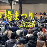 広島市中央市場 2026年も一度きりの一般開放「市場まつり」！