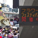 フラワーフェスティバル 2026ゲストは村上信五・新浜レオン、3日間歩行者天国・交通規制も