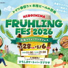 広島で春のドイツビール祭り！フリューリングフェス2026開催、GW期間も