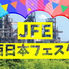 矢井田瞳にSEAMO！2026「JFE西日本フェスタinふくやま」も華やかに