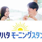 豪華すぎん？2日間限定 アヲハタモーニングスタンドで朝食無償提供！