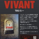 VIVANT 2026続編も島根ロケ！ロケ地マップが更新