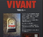 VIVANT 2026続編も島根ロケ！ロケ地マップが更新