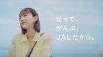 井桁弘恵が広島で癒し旅！JAL国内線の新CM、ロケ地にあの風景