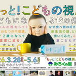 不思議生物・こどもを疑似体験できる「もっと！こどもの視展」広島で会期延長中