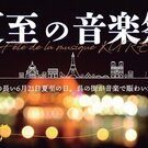 フランス発祥の音楽イベントを呉で！『夏至の音楽祭』街のいたる所で無料ライブ開催