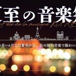 フランス発祥の音楽イベントを呉で！『夏至の音楽祭』街のいたる所で無料ライブ開催