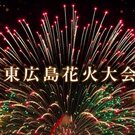 安芸津の海を鮮やかに染める「東広島花火大会2026」間近で打ち上がる迫力の花火