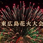 安芸津の海を鮮やかに染める「東広島花火大会2026」間近で打ち上がる迫力の花火