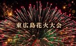 安芸津の海を鮮やかに染める「東広島花火大会2026」間近で打ち上がる迫力の花火