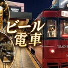 赤い路面電車で行く！夏限定「ビール電車」運行中、飲食しながら貸切電車で広島を巡る