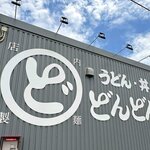 爆速提供・注文から15秒？！「どんどん」商工センター店オープン、山口名物うどん店