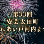 安芸太田の星空に花火2000発！神楽もグルメもアツい戸河内まつり2026