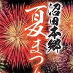 花火の打上げも！三原で『2026 沼田本郷夏まつり』みこし太鼓・本郷やっさなど