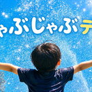 ふわふわエアプール種類豊富！「じゃぶじゃぶテラス」イオンモール広島府中に、幼児喜ぶ水遊びスポット