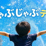 ふわふわエアプール種類豊富！「じゃぶじゃぶテラス」イオンモール広島府中に、幼児喜ぶ水遊びスポット