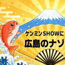 ケンミンショーで広島の「焼き鳥店・中華料理店の謎」登場！広島お好み焼きにそっくり「三津浜焼き」も