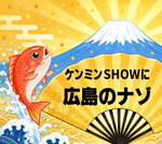 ケンミンショーで広島の「焼き鳥店・中華料理店の謎」登場！広島お好み焼きにそっくり「三津浜焼き」も