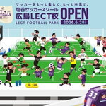 塩谷司プロデュース！レクト屋上にサッカーコート・スクール誕生