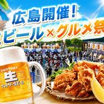 広島で生ビール×グルメ満喫する夏イベント！人気店が集まる2日間