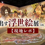葛飾北斎や歌麿の世界に飛び込める！広島で「動き出す浮世絵展」開幕、映像と音で没入体験【現地レポ】