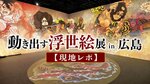 葛飾北斎や歌麿の世界に飛び込める！広島で「動き出す浮世絵展」開幕、映像と音で没入体験【現地レポ】