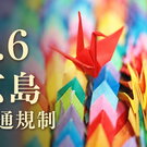 【8月6日 広島】平和公園一帯で早朝から交通規制、夜は「相生通り」も車両通行止めに