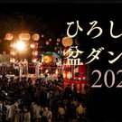 旧市民球場跡地で「ひろしま盆ダンス」開催、8月8日・9日に熱気あふれる夏祭り
