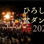 旧市民球場跡地で「ひろしま盆ダンス」開催、8月8日・9日に熱気あふれる夏祭り