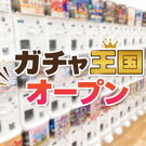 カプセルトイ専門「ガチャ王国」が、呉駅ビル「クレスト」に期間限定オープン