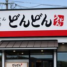 どんどん 三次店、山口県の愛されフードが広島の県北エリアに初出店！