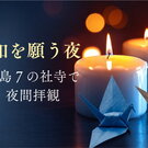 原爆の日前夜、広島市7社寺で平和の灯火に包まれる「祈りと平和の夕べ」開催