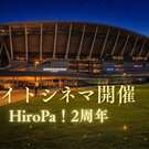 夜空の下で野外映画！ひろしまスタジアムパークで無料「ナイトシネマ」9月4日・5日開催