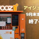 広島も順次終了へ、生搾りオレンジジュース自販機 IJOOZ（アイジュース）9月までに